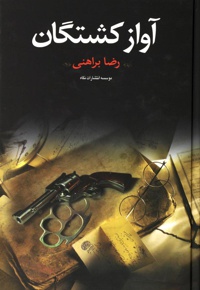 آواز کشتگان